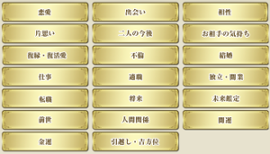 占いデスティニー-相談内容一覧