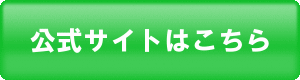 公式サイトはこちらから