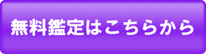 無料鑑定はこちらから
