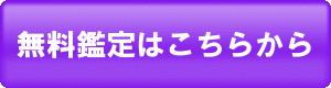 無料鑑定はこちらから